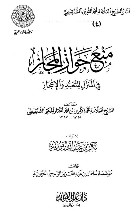 منع جواز المجاز في المنزل للتعبد والإعجاز - ط. المجمع